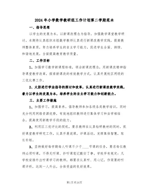 2024年小学数学教研组工作计划第二学期范本(5篇)