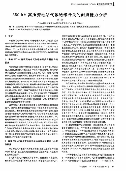 550kV高压变电站气体绝缘开关的耐震能力分析
