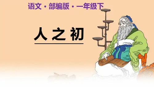 一年级下册人之初部编版优秀PPT