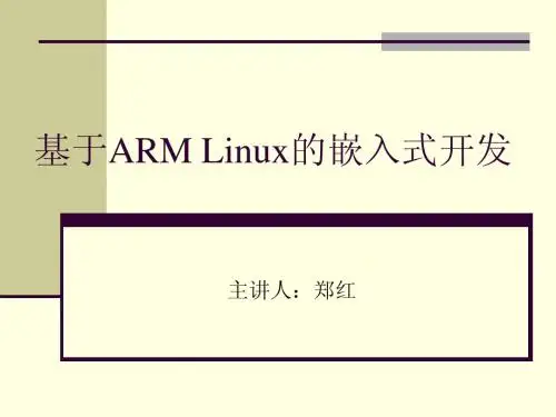 基于ARM+Linux的嵌入式开发