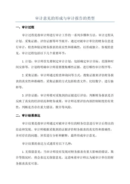 审计意见的形成与审计报告的类型