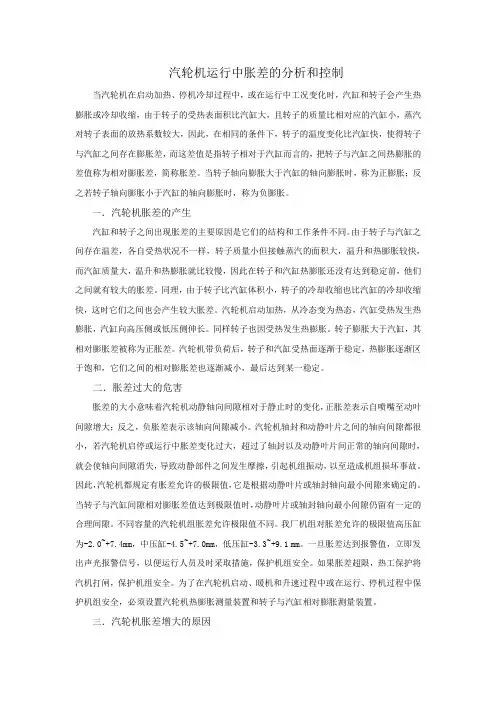 汽轮机运行中胀差的分析和控制