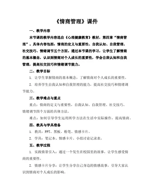 《情商管理》课件 2