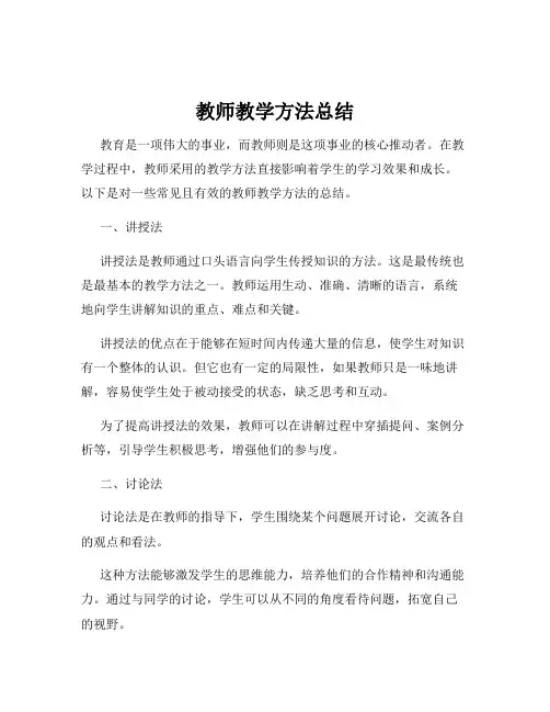 教师教学方法总结