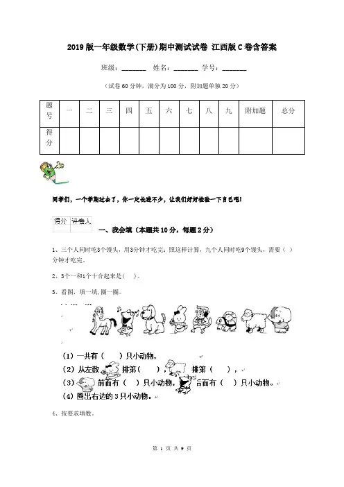 2019版一年级数学(下册)期中测试试卷 江西版C卷含答案