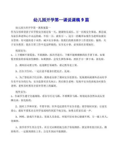 幼儿园开学第一课说课稿9篇
