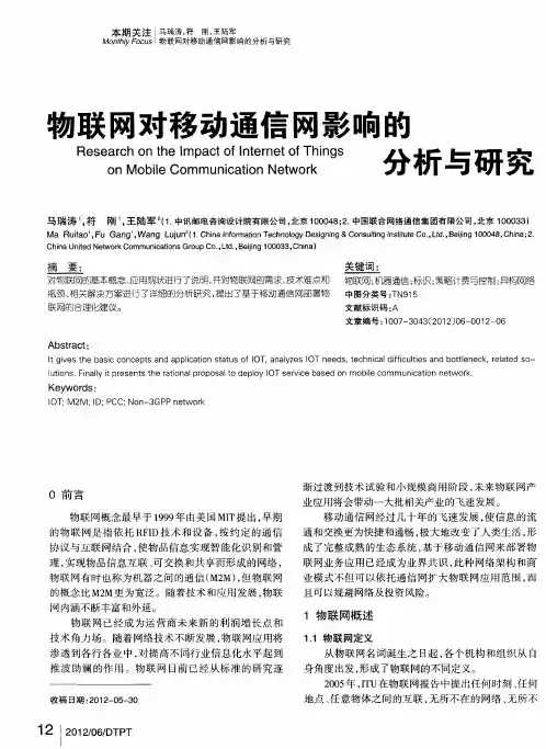 物联网对移动通信网影响的分析与研究