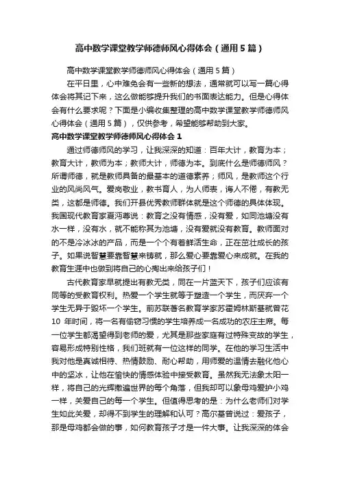 高中数学课堂教学师德师风心得体会（通用5篇）