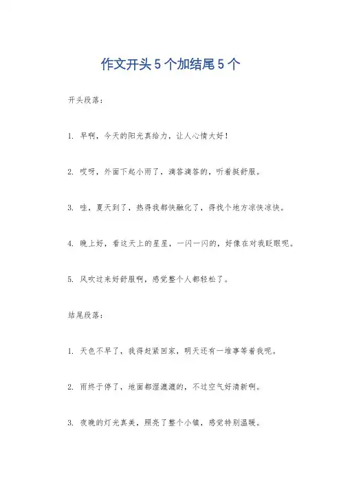 作文开头5个加结尾5个