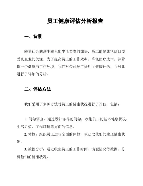 员工健康评估分析报告