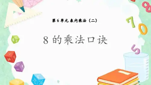 《8的乘法口诀》表内乘法-二年级上册数学人教版PPT课件