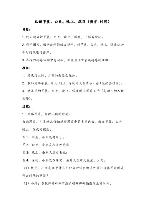 认识早晨、白天、晚上、深夜(数学.时间)