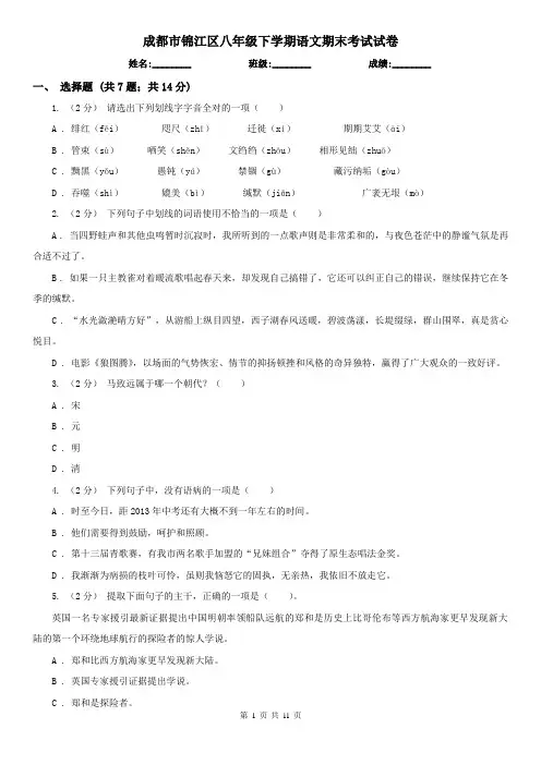成都市锦江区八年级下学期语文期末考试试卷