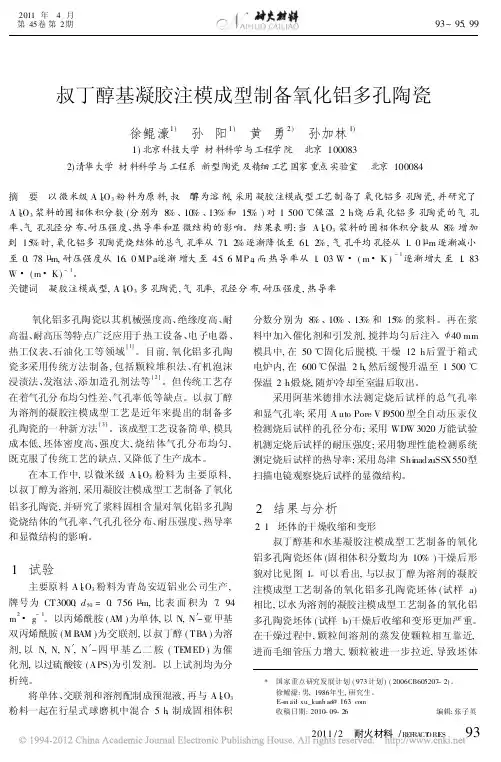 叔丁醇基凝胶注模成型制备氧化铝多孔陶瓷