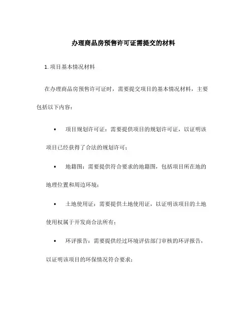 办理商品房预售许可证需提交的材料