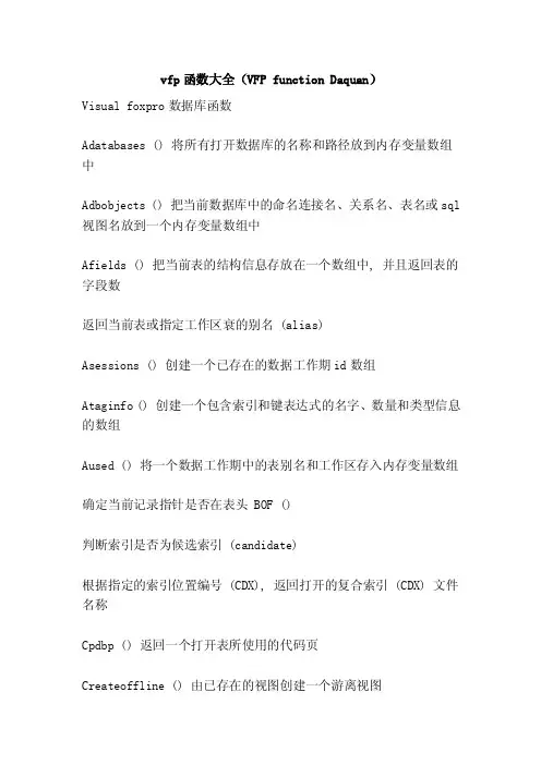 vfp函数大全（VFPfunctionDaquan）