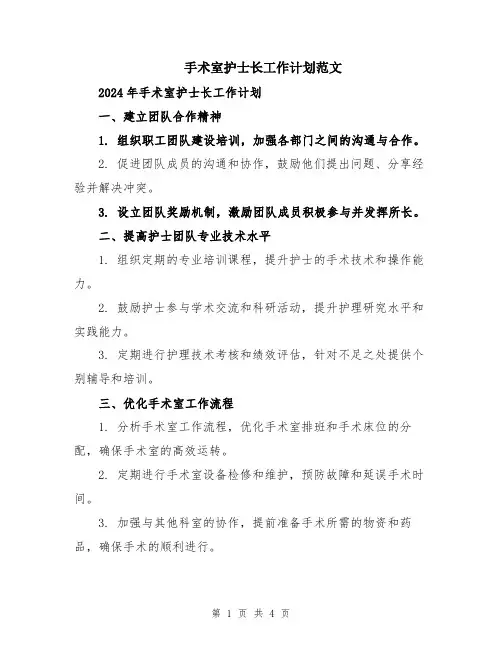 手术室护士长工作计划范文
