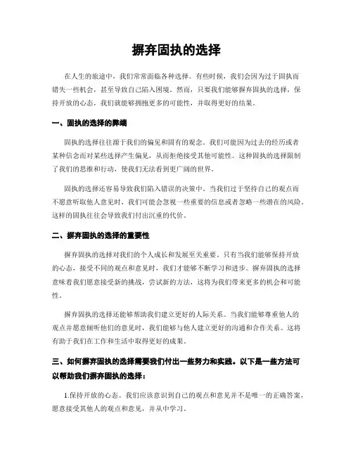 摒弃固执的选择