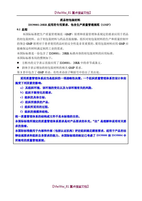 【9A文】药品初包装材料生产质量管理规范(GMP)-ISO15378