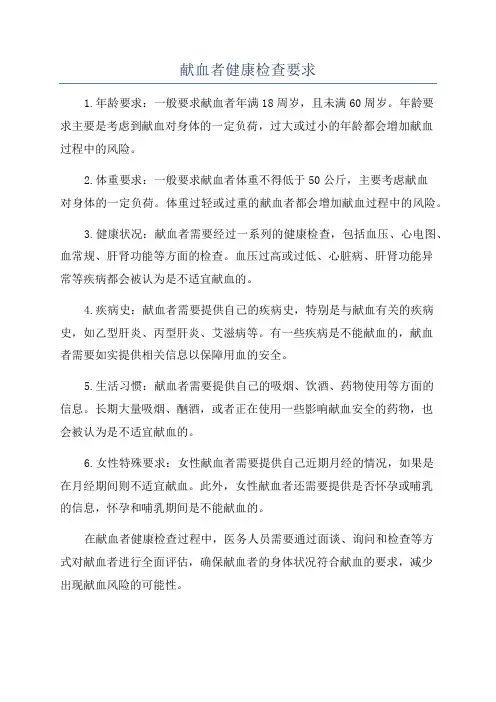 献血者健康检查要求