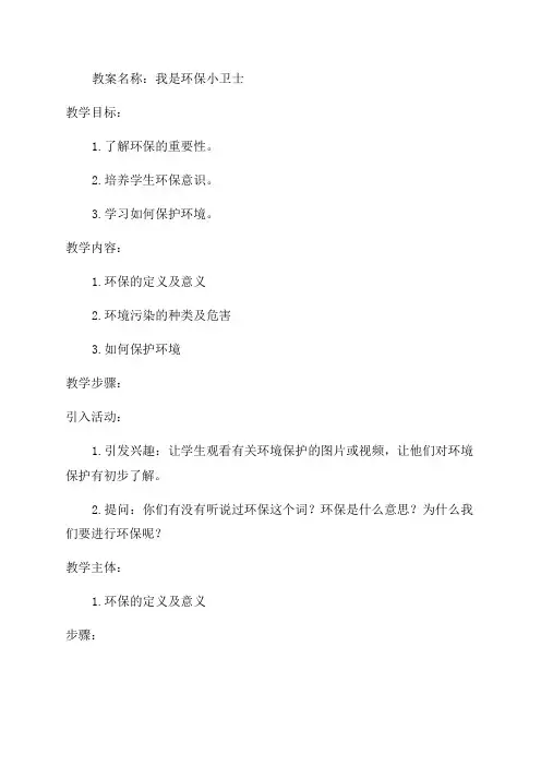 一年级“我是环保小卫士”教案