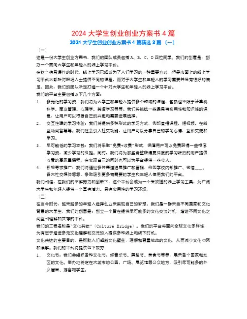 2024大学生创业创业计划书4篇3篇