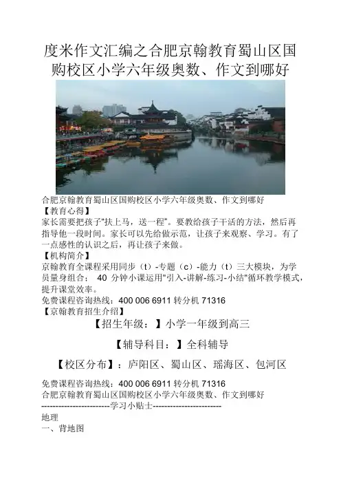 度米作文汇编之合肥京翰教育蜀山区国购校区小学六年级奥数、作文到哪好