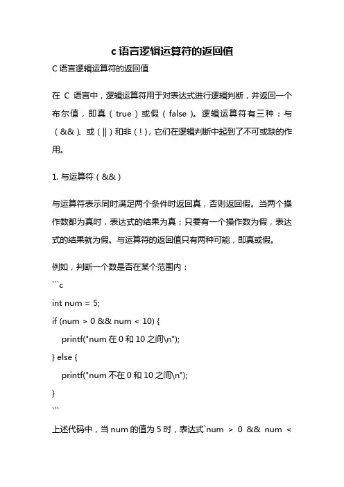 c语言逻辑运算符的返回值