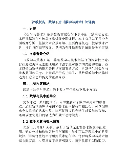 沪教版高三数学下册《数学与美术》评课稿