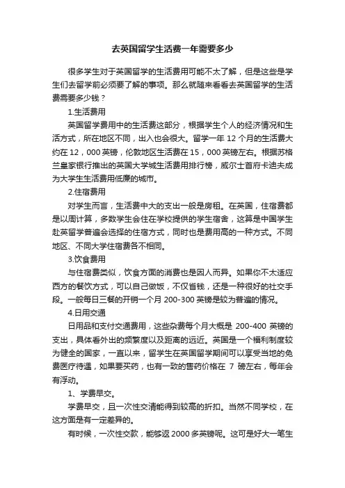 去英国留学生活费一年需要多少
