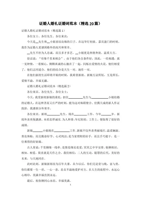 证婚人婚礼证婚词范本(精选20篇)