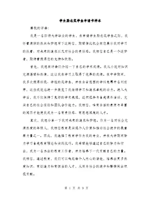 学生励志奖学金申请书样本（5篇）