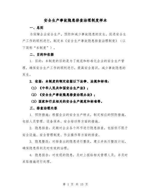 安全生产事故隐患排查治理制度样本（5篇）