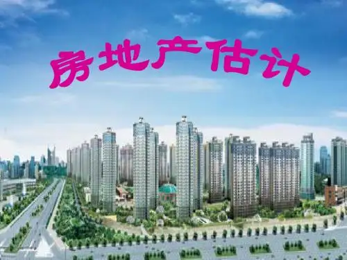 第一章 房地产估价概论