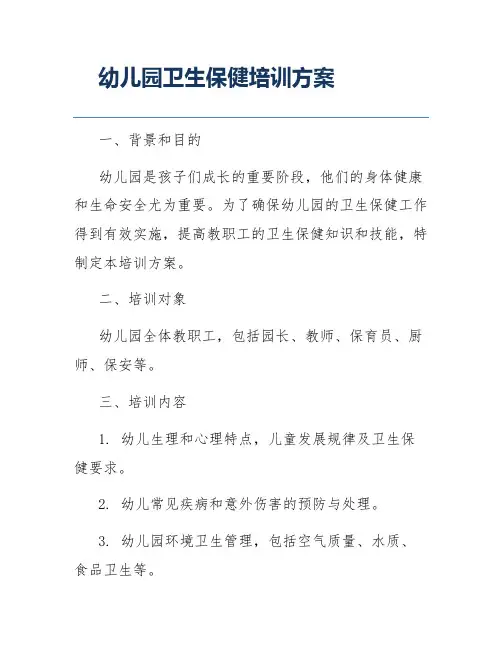 幼儿园卫生保健培训方案