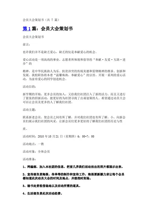会员大会策划书(共7篇)