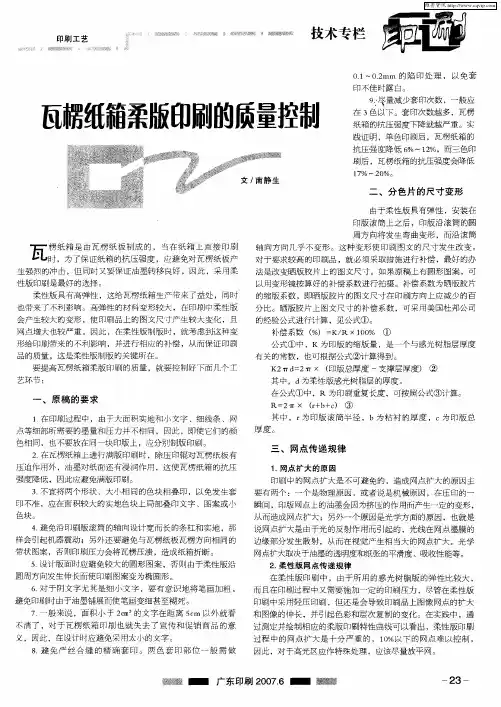 瓦楞纸箱柔版印刷的质量控制
