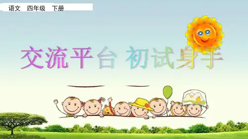 部编人教版四年级下册语文交流平台 初试身手课件2套(新审定部编)