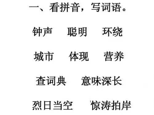 苏教版三年级语文上册练习与测试第一单元答案