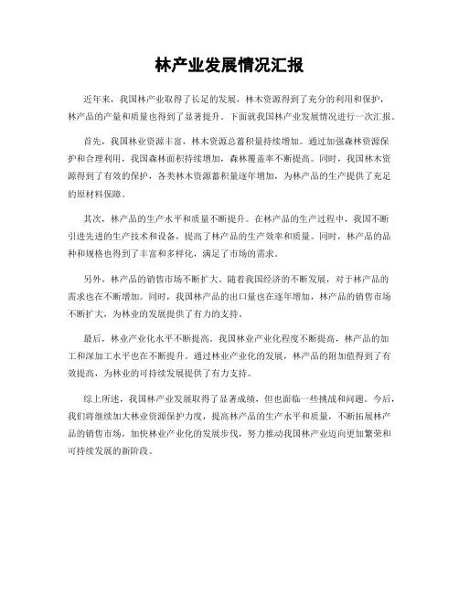 林产业发展情况汇报