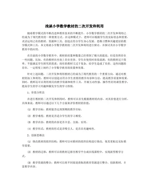 浅谈小学数学教材的二次开发和利用