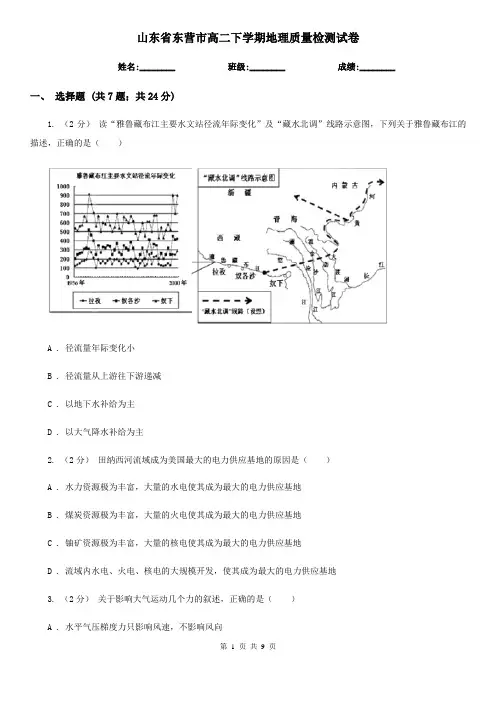 山东省东营市高二下学期地理质量检测试卷