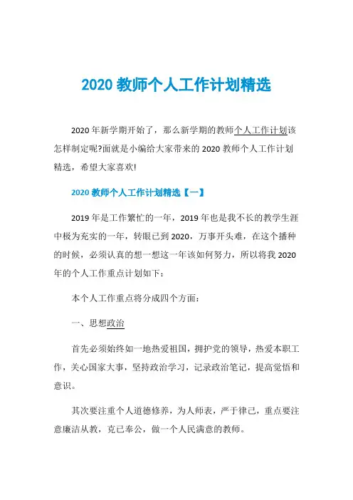 2020教师个人工作计划精选