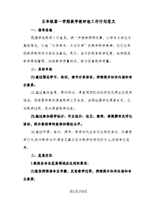 五年级第一学期数学教研组工作计划范文（2篇）