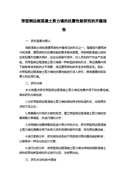 带型钢边框混凝土剪力墙的抗震性能研究的开题报告