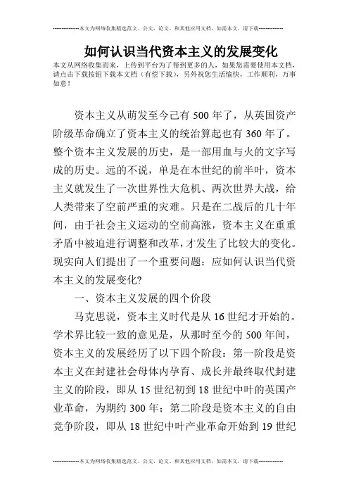 如何认识当代资本主义的发展变化