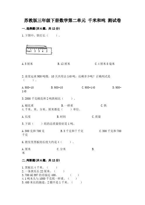 苏教版三年级下册数学第二单元-千米和吨-测试卷(夺冠系列)