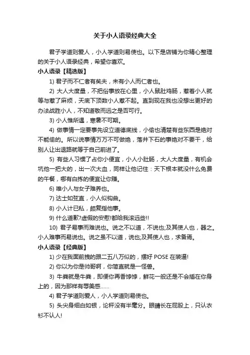 关于小人语录经典大全