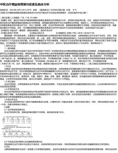 中医治疗糖尿病胃肠功能紊乱临床分析 2