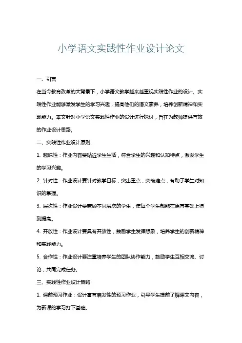 小学语文实践性作业设计论文